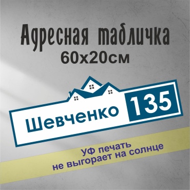 Табличка SIGNIQ Табличка с адресом 60x20 см