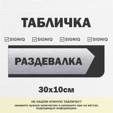 Табличка SIGNIQ раздевалка 30x10 см
