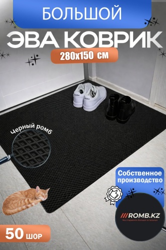 18335132_EVA коврик ROMBKZ 280*150см ЭВА универсальная универсальная универсальный черный