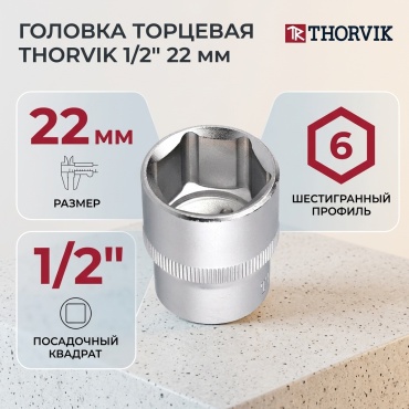 Thorvik торцевая головка 1/2 S13S1122 1 шт