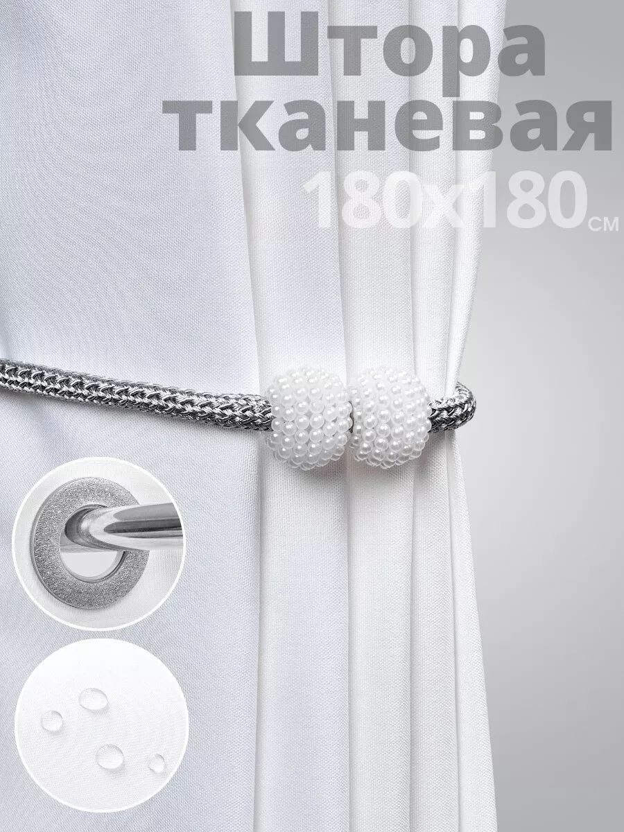 Купить Штора 239065299 180x180 белый, ткань в Алматы – Магазин на Kaspi.kz