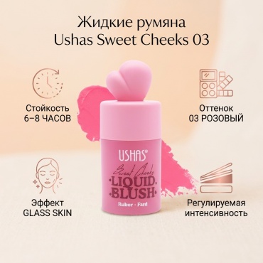 Ushas Жидкие румяна/Liquid Blush Sweet Cheeks/03 румяна 03