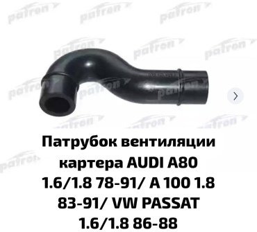 PATRON патрубок P24-0010