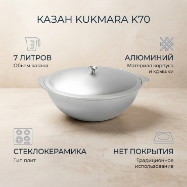 Казан Kukmara 7 л, алюминий