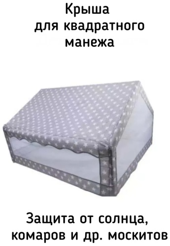 Запчасти и аксессуары для манежа 128x128x66 см, серый