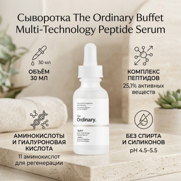 The Ordinary сыворотка Buffet Multi-Technology Peptide Serum для лица 30 мл