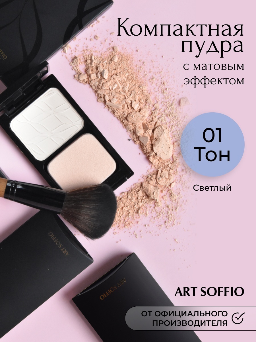 Пудра ART SOFFIO Full Coverage Studio сухая СР-039-01 Светлый бежевый