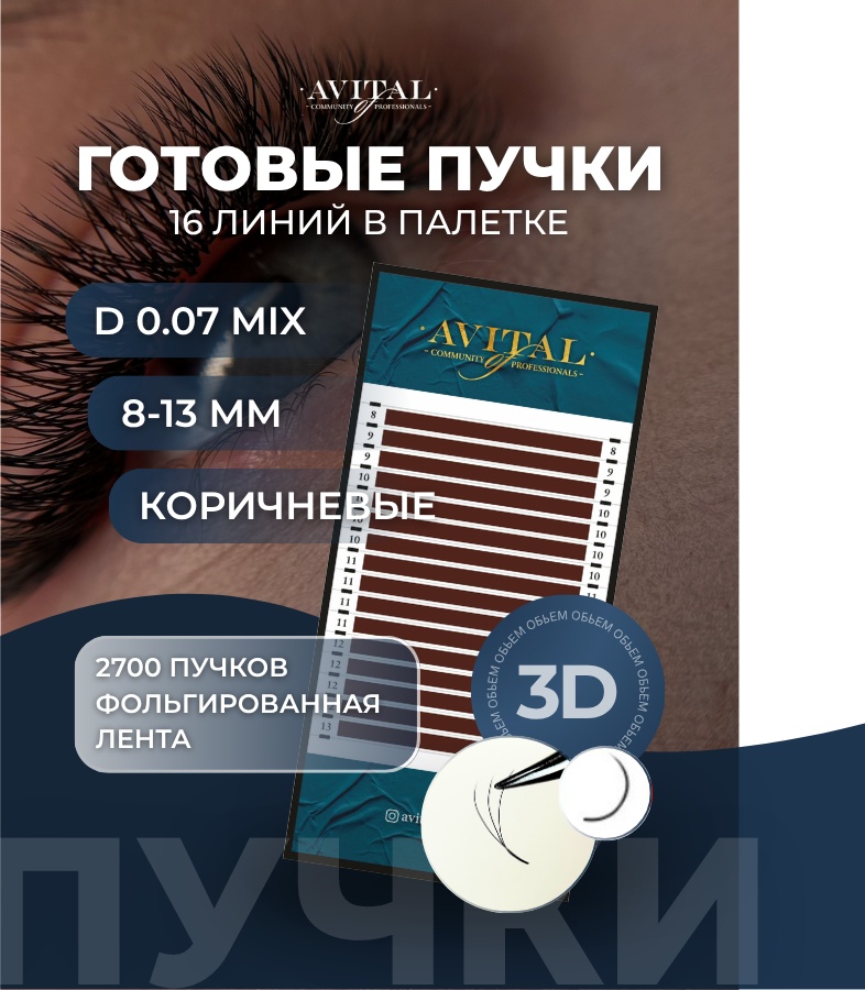 Avital пучковые 3d D 0.07 мм коричневый mix 8-13 мм