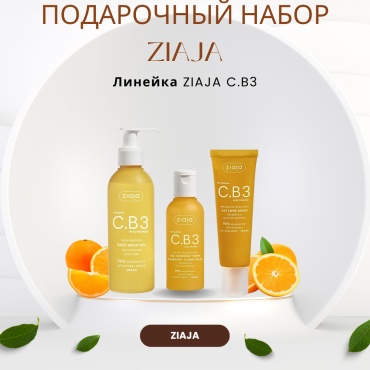 ZIAJA Подарочный набор c ниацинамидами С.B3 набор по уходу за лицом унисекс