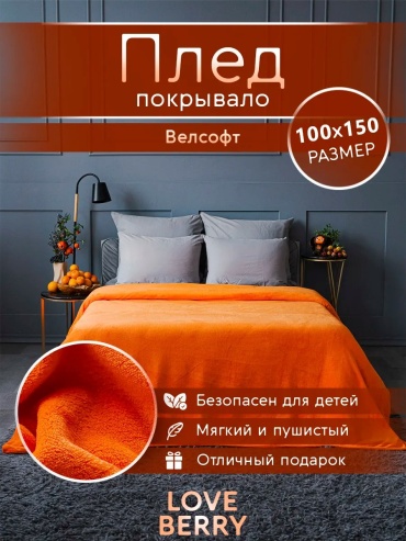 Плед Loveberry 100х150 см, велсофт, плюш, оранжевый