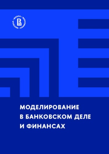 Под науч. ред. Карминского А.М.: Моделирование в банковском деле и финансах