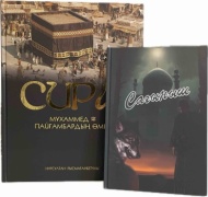Сира + сыйлық Сағыныш кітабі