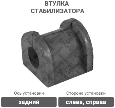 Stellox втулка стабилизатора 79-00751-SX