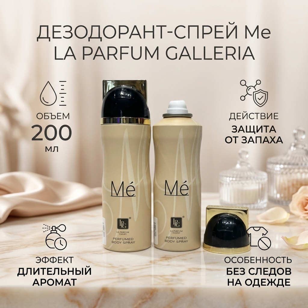 La Parfum Galleria Me дезодорант для женщин 200 мл