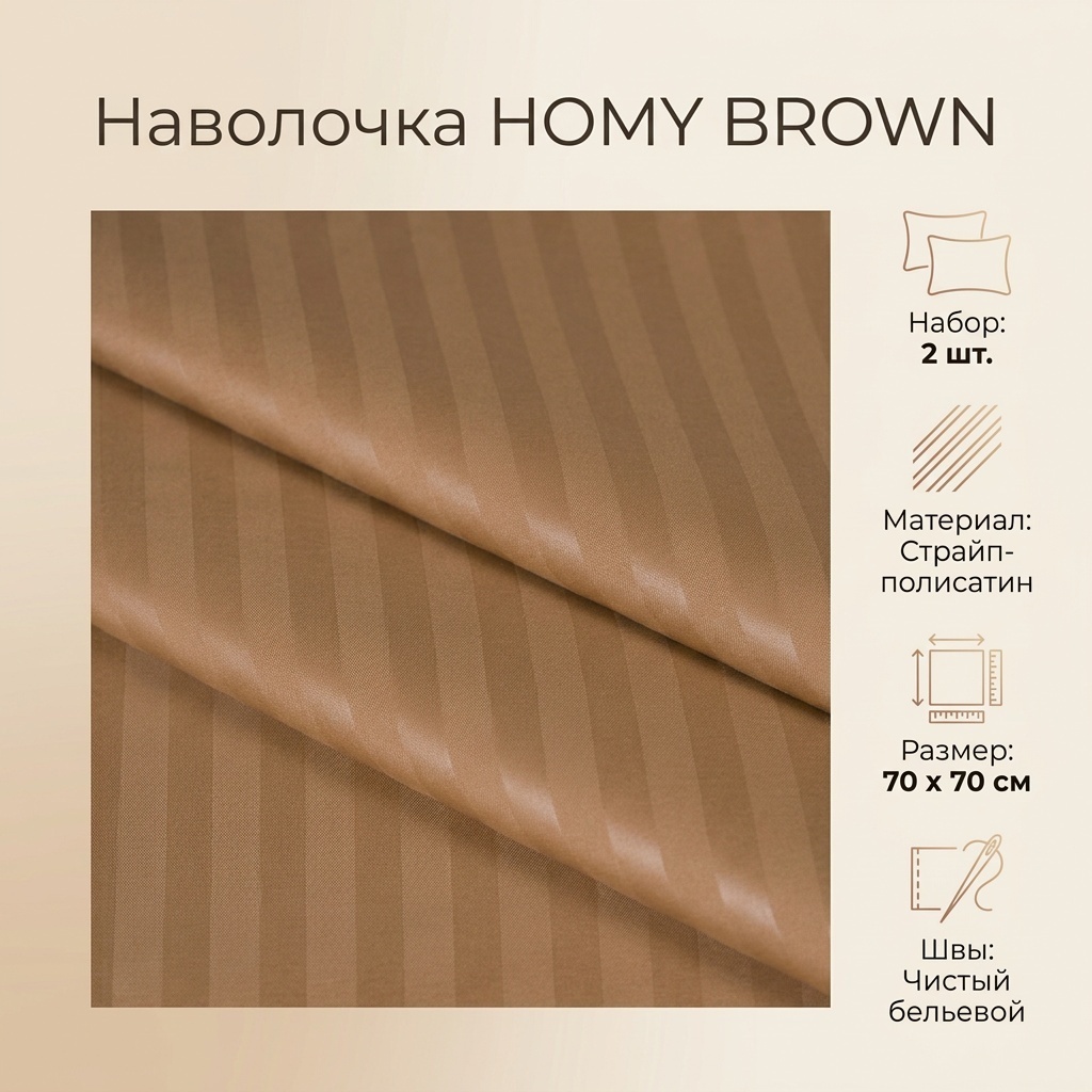 Наволочка HOMY Brown 70x70 страйп-полисатин, 2 шт