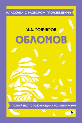 Пособие Гончаров И.А.: Обломов