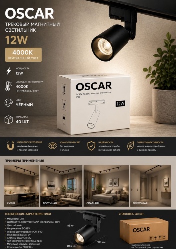 Oskar трековый светильник OSCAR 12W 4000