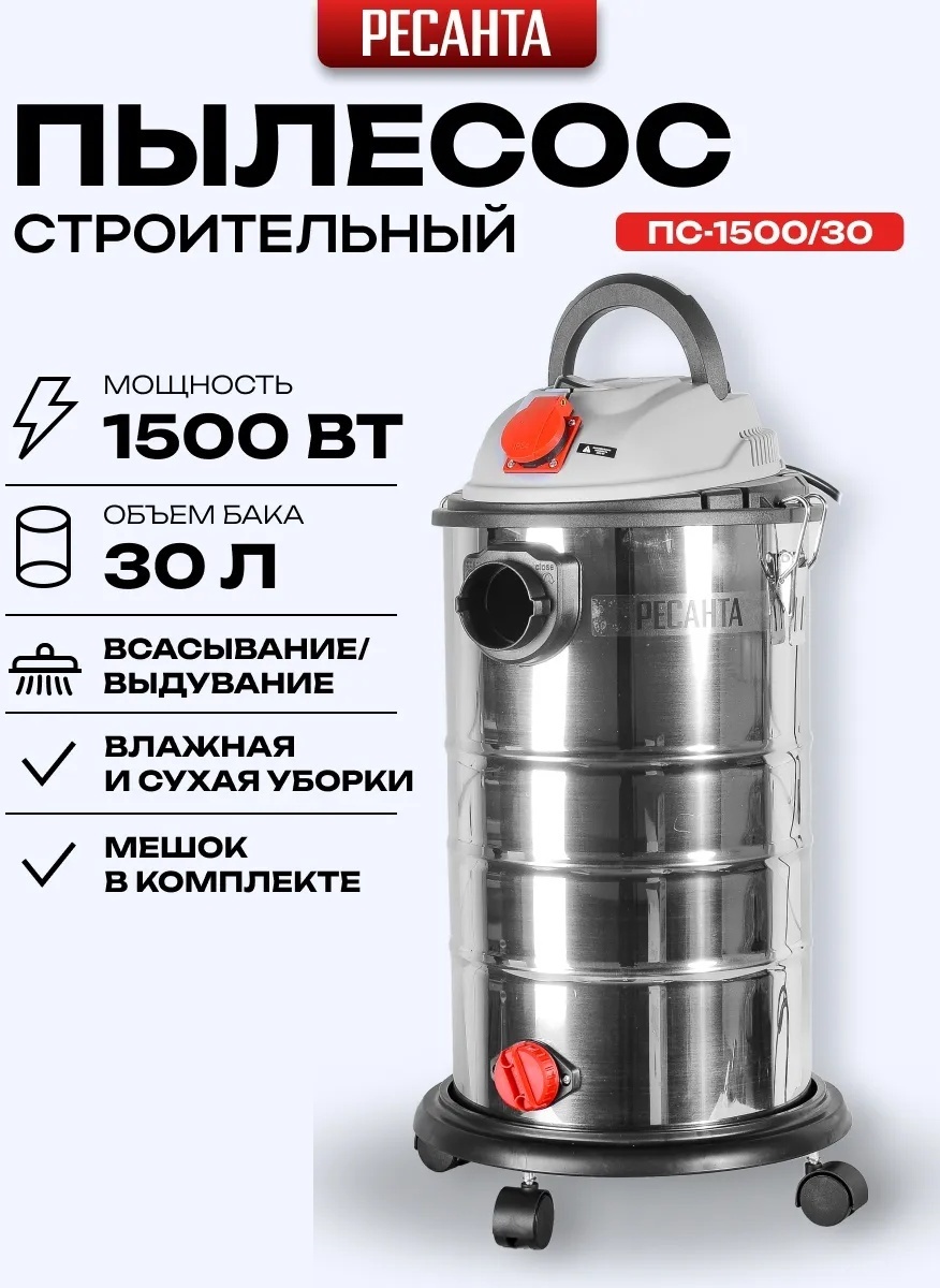 Строительный пылесос Ресанта Строительный пылесос Ресанта ПС-1500/30