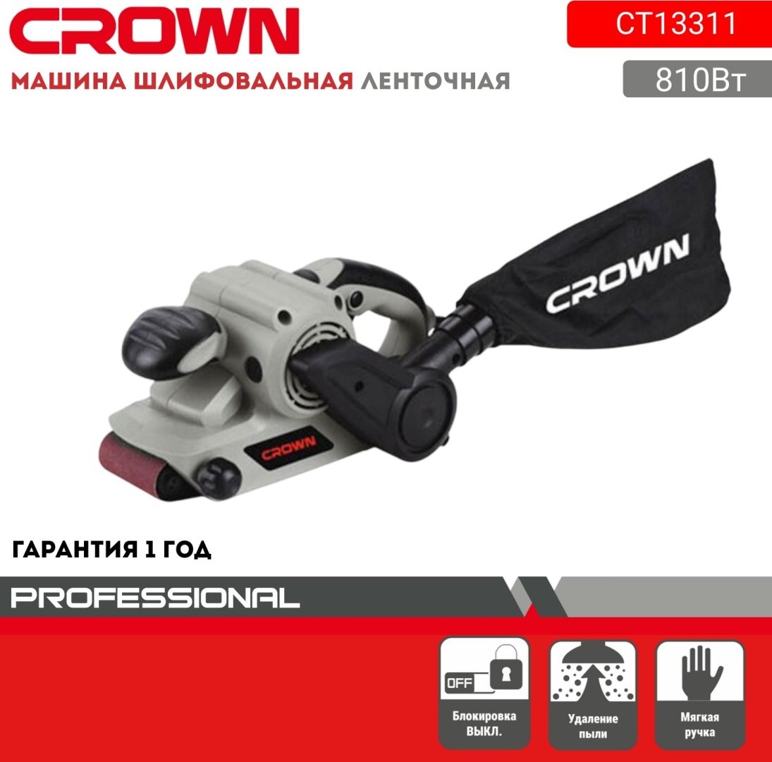 Ленточная шлифмашина CROWN CT13311