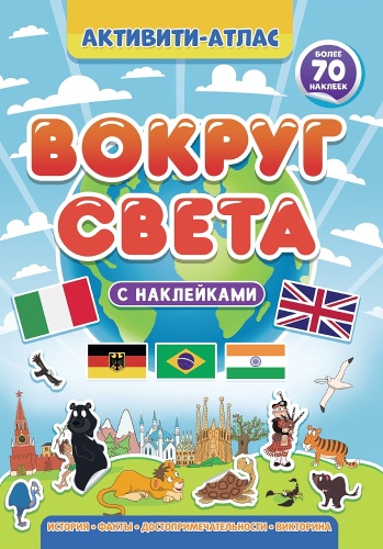 Активити-атлас. Вокруг света с наклейками. 70 наклеек внутри