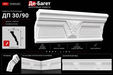 Де-Багет пенополистирол ДП 30/90, 2000х46х77 мм