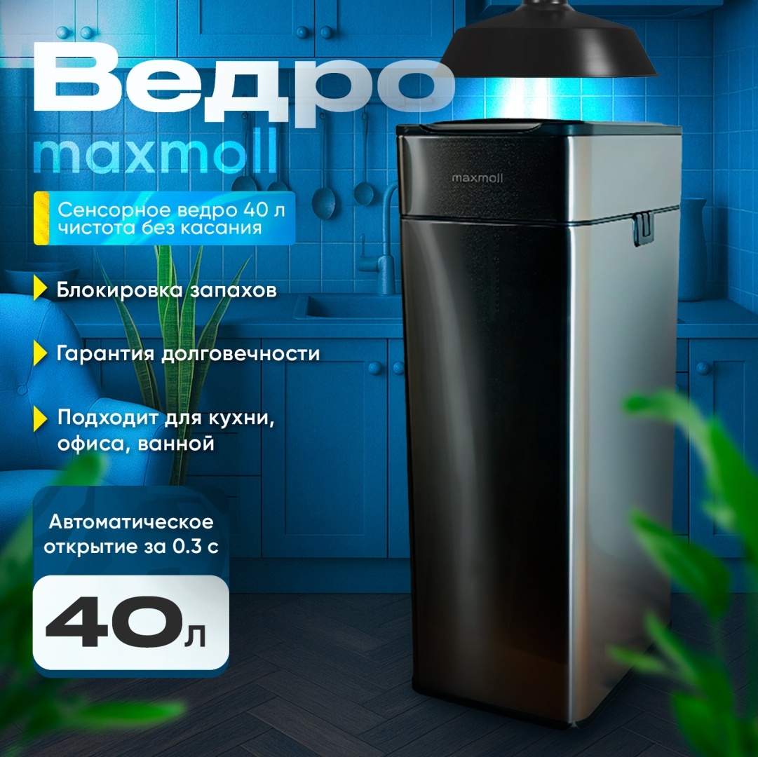 Мусорное ведро MAXMOLL 40 л 24x32x65 см, нержавеющая сталь