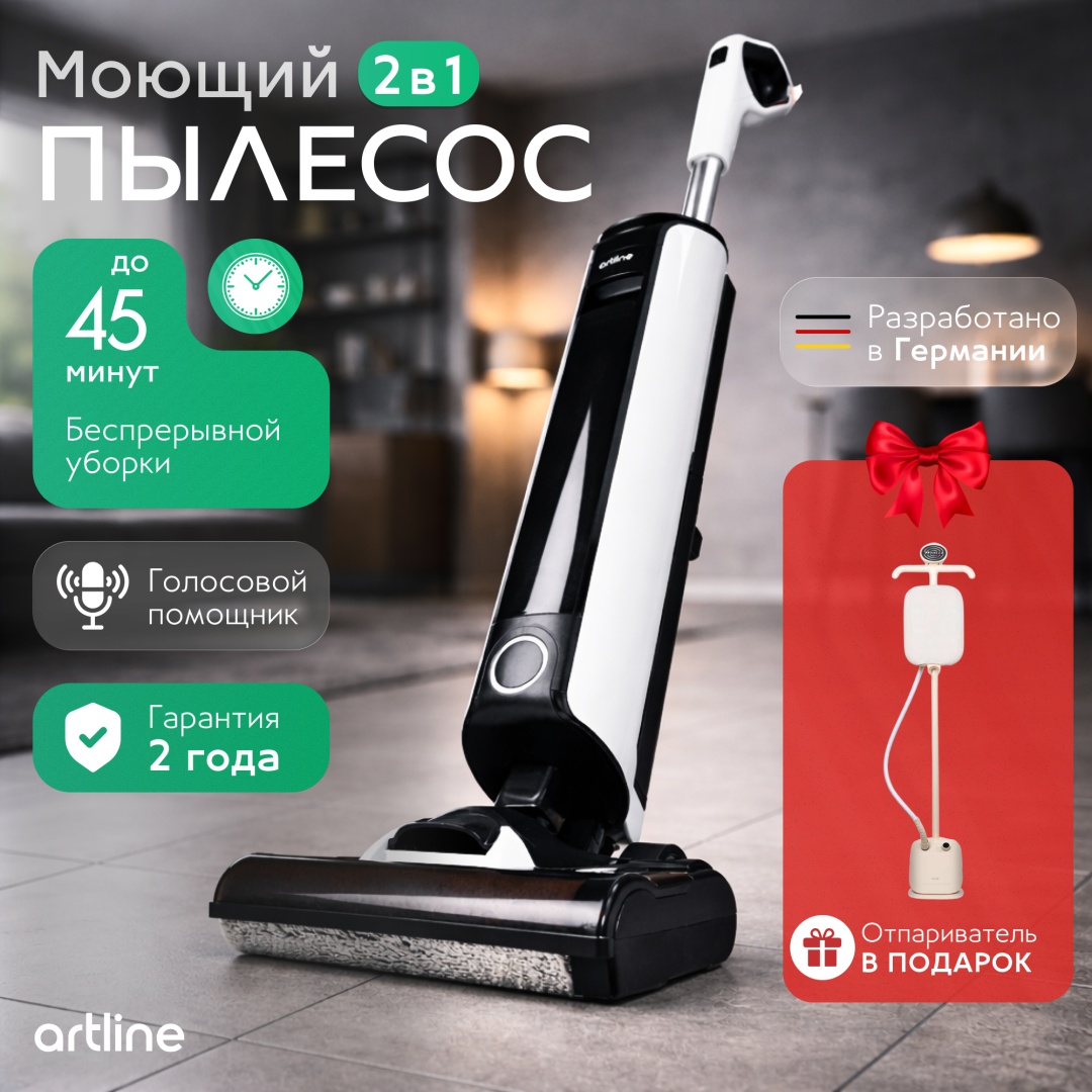 Пылесос ArtLine ARTV-01 белый + отпариватель