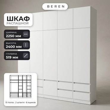 Распашной шкаф BEREN Primrose Pyxis 10д, 225x240х52 см, белый