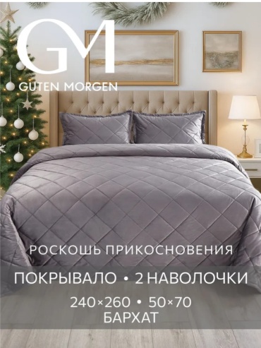 Покрывало с наволочками Guten Morgen 240х260 см, бархат, серый