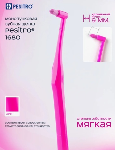 Pesitro 1680 Single Tuft 9мм монопучковая зубная щетка мягкая 1 шт