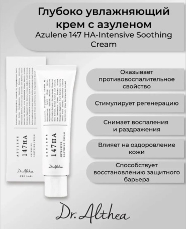 Dr. Althea крем Успокаивающий крем Dr. Althea 147 Barrier Cream для лица, для зоны декольте 50 мл