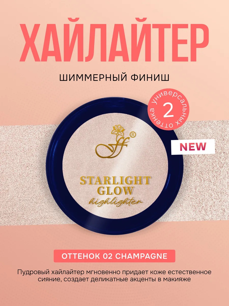 FFLEUR Н-610 хайлайтер 02 Champagne