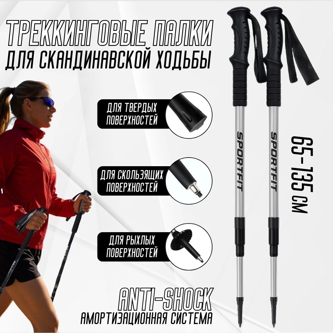 Треккинговые палки Sport Fit серый 65-135 см