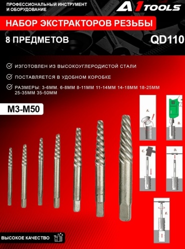 A1 Tools набор экстракторов QD110