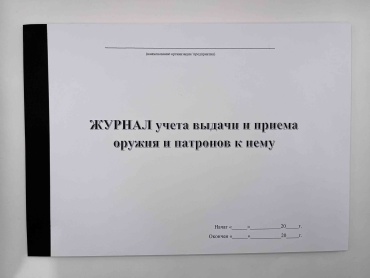 Журнал учета Журнал учёта выдачи и приема оружия и патронов к нему, А4, 50 л
