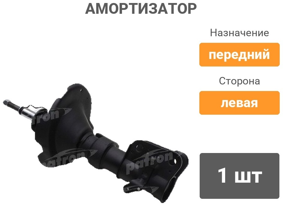 Амортизатор PATRON передний PSA331009 1 шт
