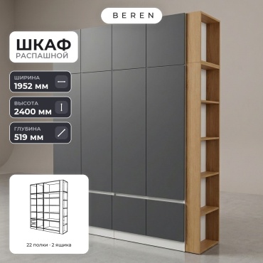Распашной шкаф BEREN Olive Alder 10д, 195x240х52 см, серый, коричневый, белый