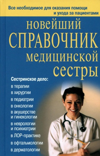 Кочнева С.А., Ульянова И.И., Каретникова О.Ю.: Новейший справочник медицинской сестры