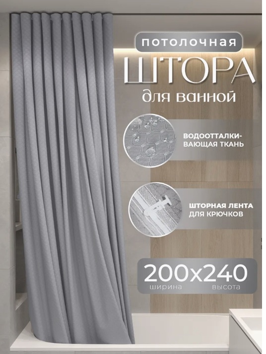 Штора для ванной Alexa Потолочная тканевая ЖАККАРД 200x240 серый, полиэстер, жаккард