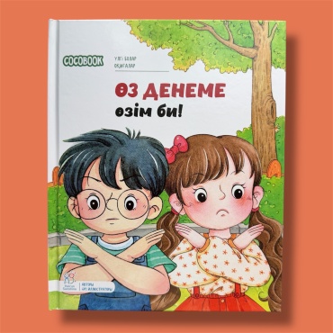 Hairun Sunshine: Өз денеме өзім би! "Үлгі болар оқиғалар" сериясы
