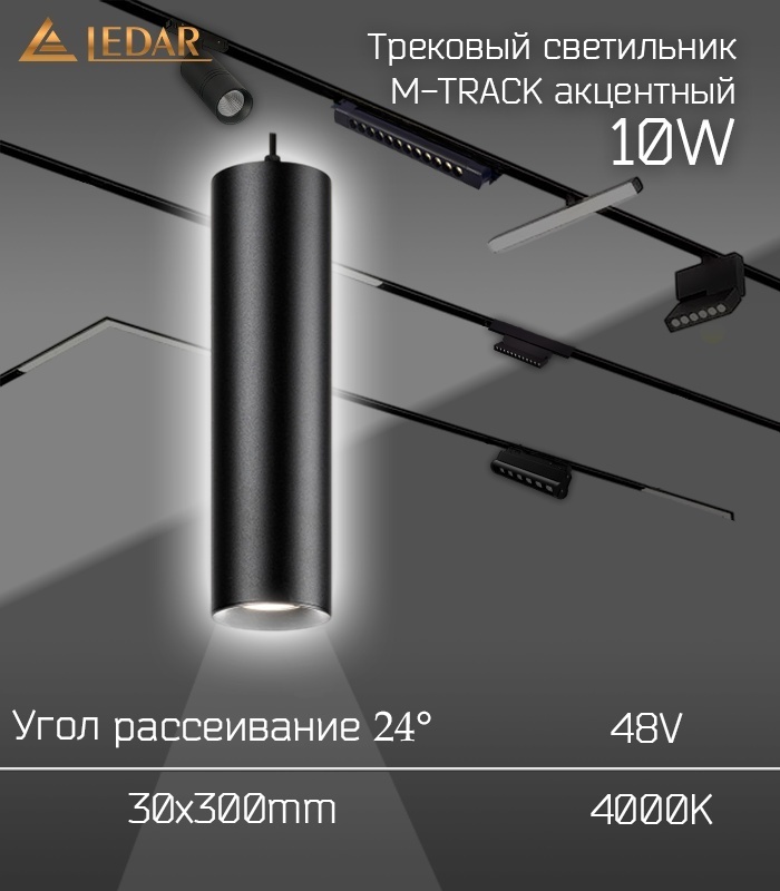 LEDAR магнитный трековый светильник LDR-MTRACK-30Х300-10W-4000-001