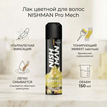 NISHMAN Pro Mech Hair Spray Yellow лак ультралегкая фиксация 150 мл