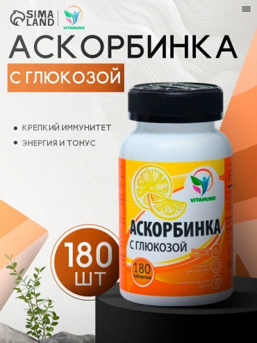 Vitamuno Аскорбинка с глюкозой - плюс, иммунитет, антиоксидант таблетки 180 шт