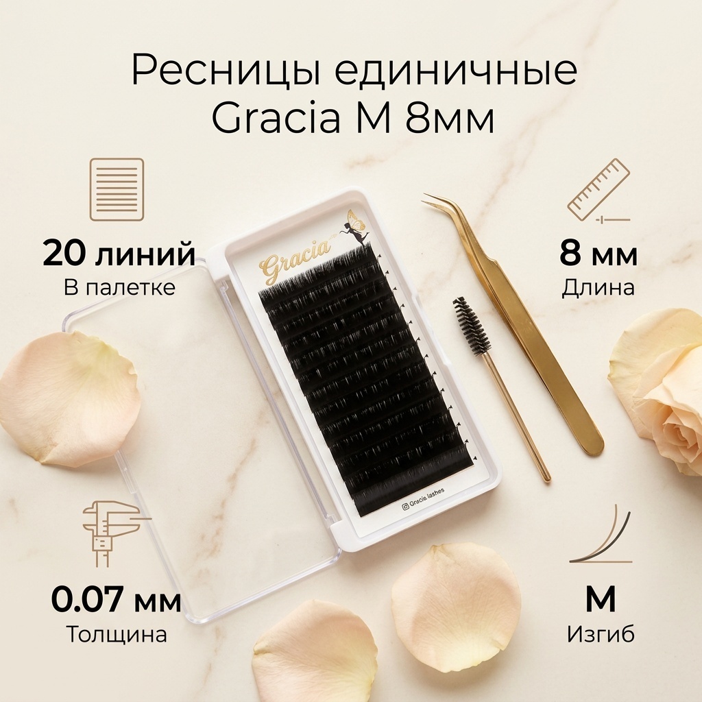 Gracia единичные M 0.07 мм черный 8 мм