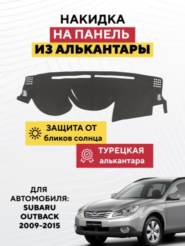 AVTONAKIDKA Subaru Outback 2009-2015(серый) Subaru Outback 2009-2015 серый