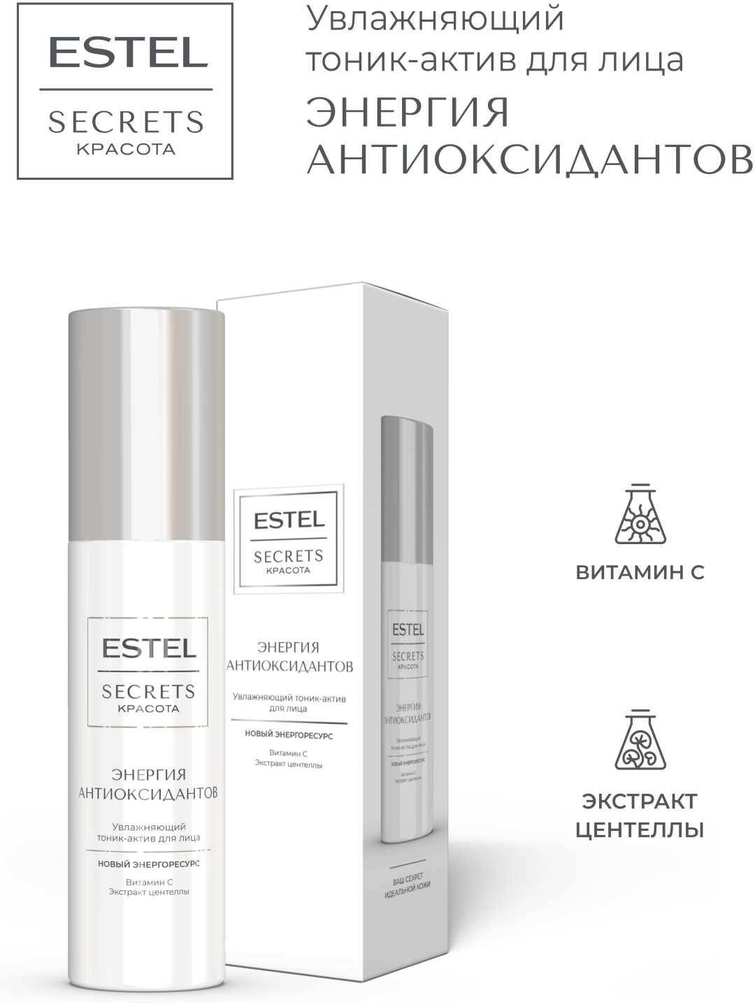 ESTEL PROFESSIONAL тоник Увлажняющий тоник-актив для лица «Энергия антиоксидантов» ESTEL SECRETS Красота, 150 мл 150 мл