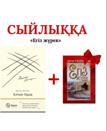 Мұхтар Мағауин: Алтын орда. Егіз жүрек