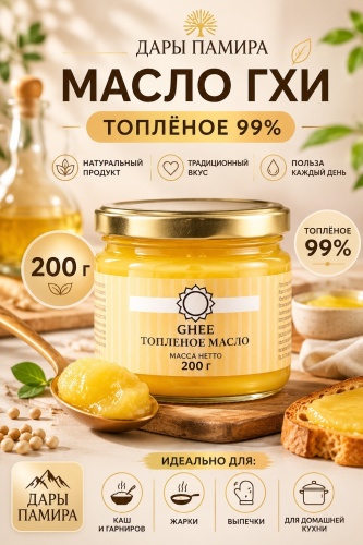 Дары Памира масло гхи топленое 99% 200 г
