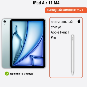 Apple iPad Air M4 11 дюйм 12 Гб/128 Гб голубой + стилус Apple Pencil Pro