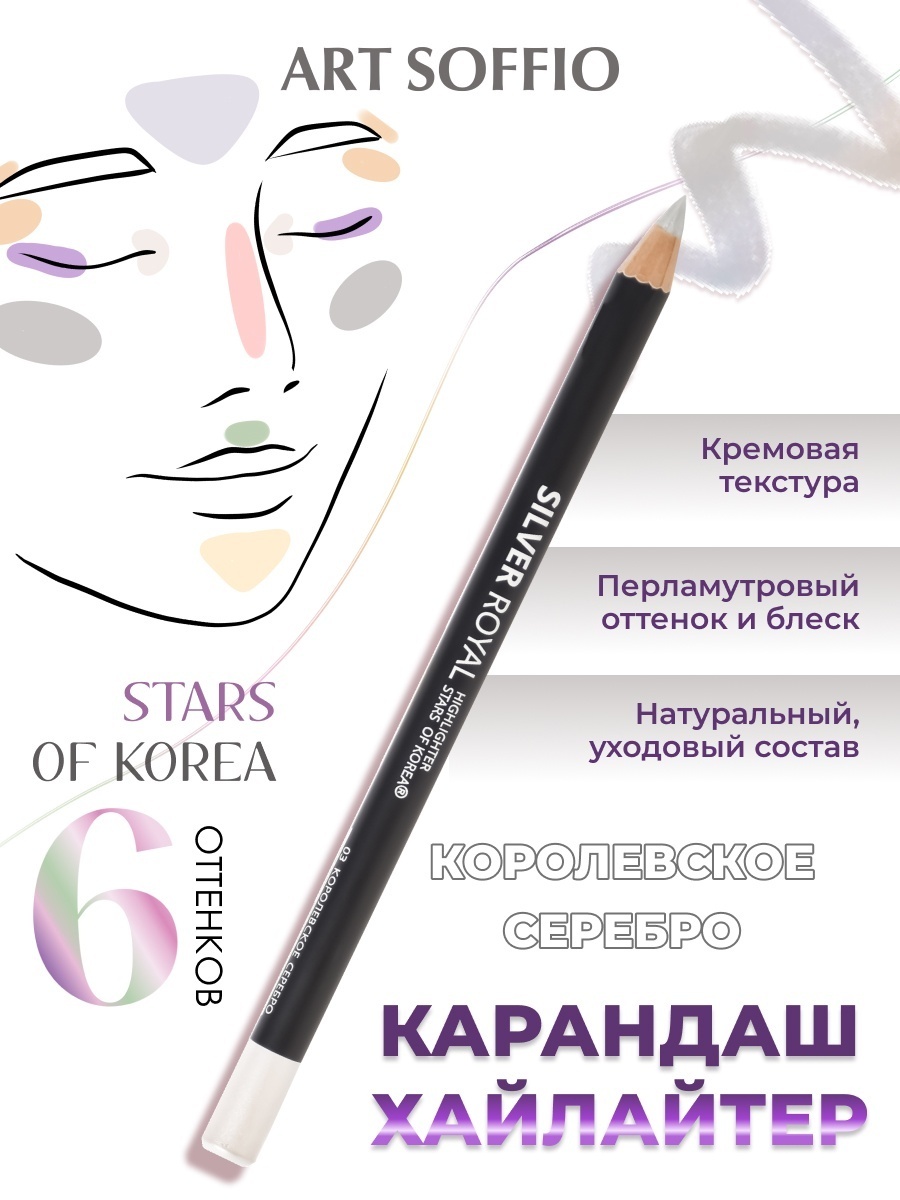 ART SOFFIO Highliter карандаш серебристый 03 Silver Royal Королевское серебро